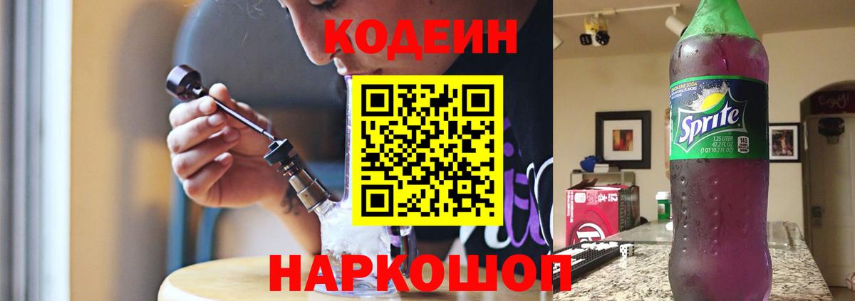 Новоалександровск  Codein напиток Lean (лин)  Вход с VPN  Кодеиновый сироп Lean Purple Drank 